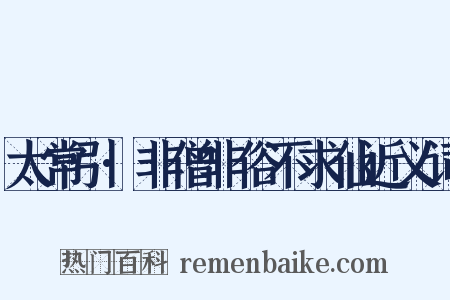 太常引·非僧非俗不求仙近义词是什么意思的图片